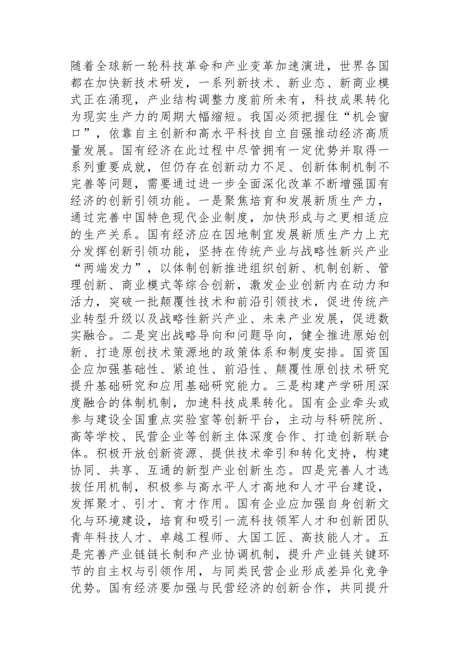 在国资委理论学习中心组集体学习会上的研讨发言（国企改革专题）_第2页