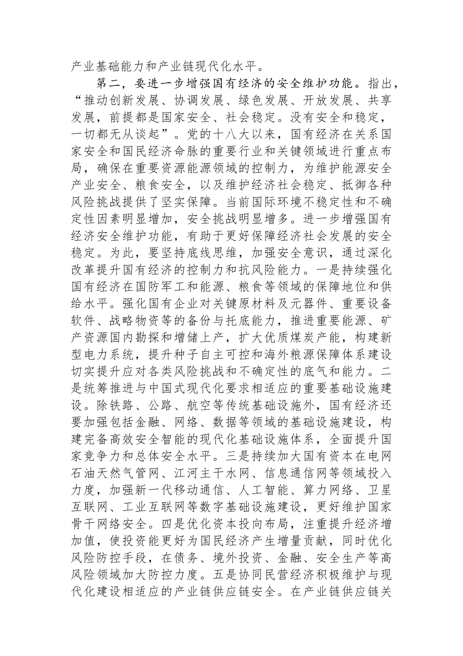 在国资委理论学习中心组集体学习会上的研讨发言（国企改革专题）_第3页