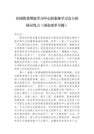 在国资委理论学习中心组集体学习会上的研讨发言（国企改革专题）
