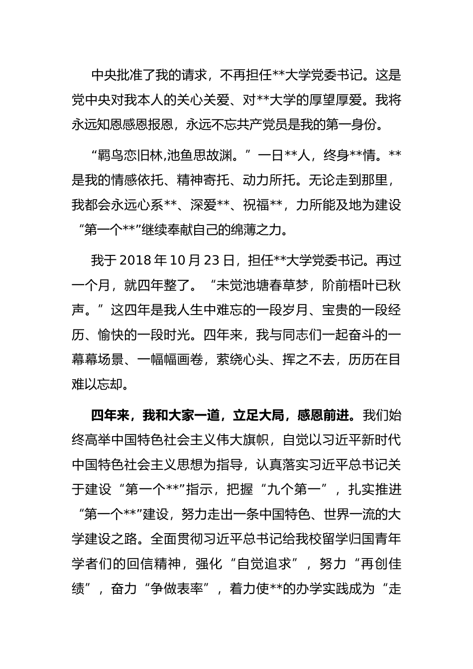 高校党委书记离任发言——在全校教师干部视频会议上的讲话_第2页