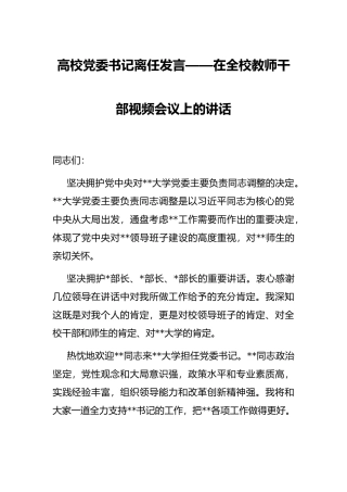 高校党委书记离任发言——在全校教师干部视频会议上的讲话