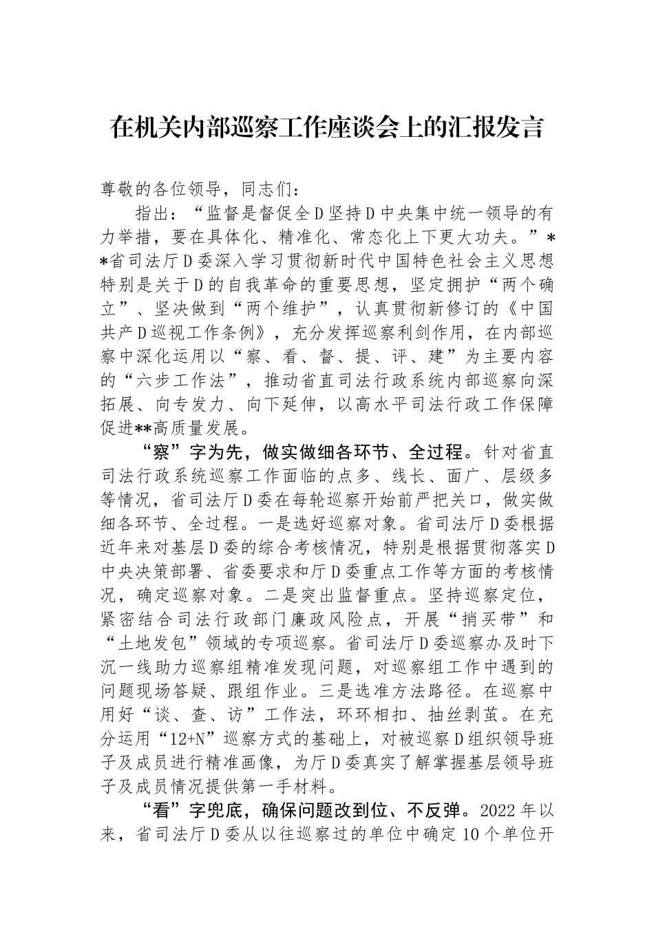 在机关内部巡察工作座谈会上的汇报发言_第1页