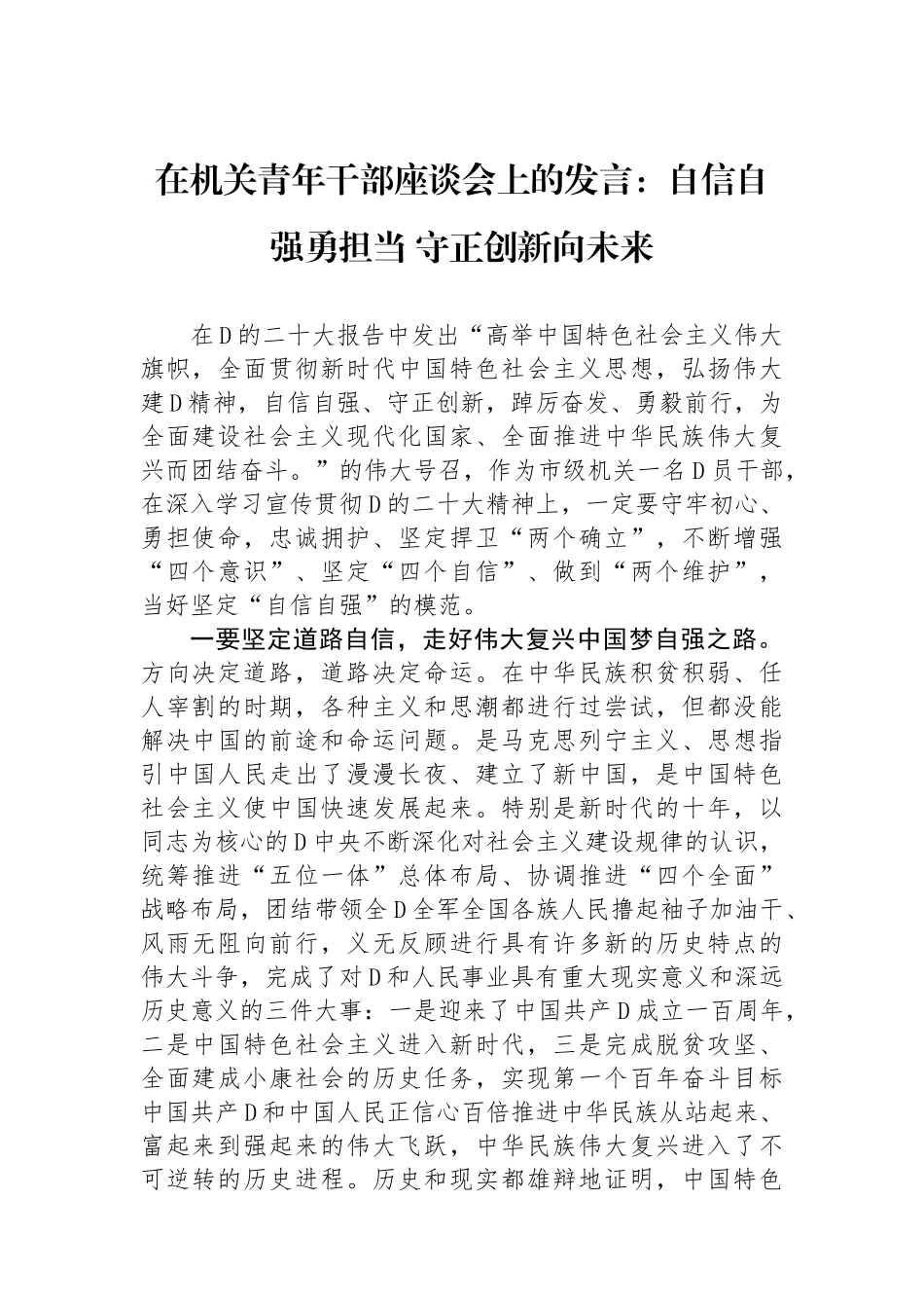 在机关青年干部座谈会上的发言：自信自强勇担当 守正创新向未来_第1页