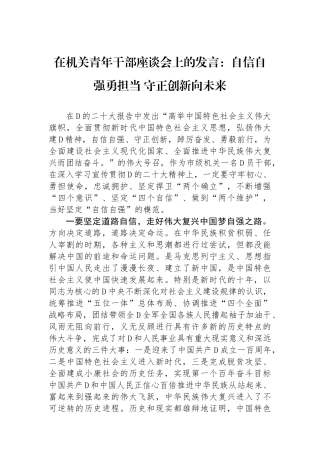 在机关青年干部座谈会上的发言：自信自强勇担当 守正创新向未来