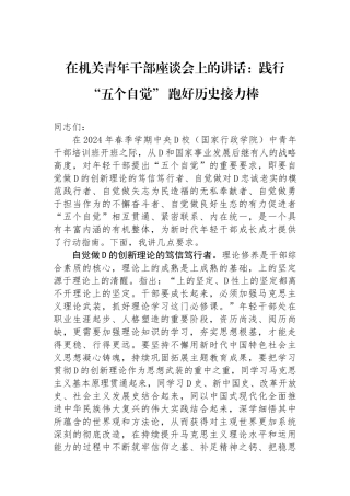 在机关青年干部座谈会上的讲话：践行“五个自觉” 跑好历史接力棒