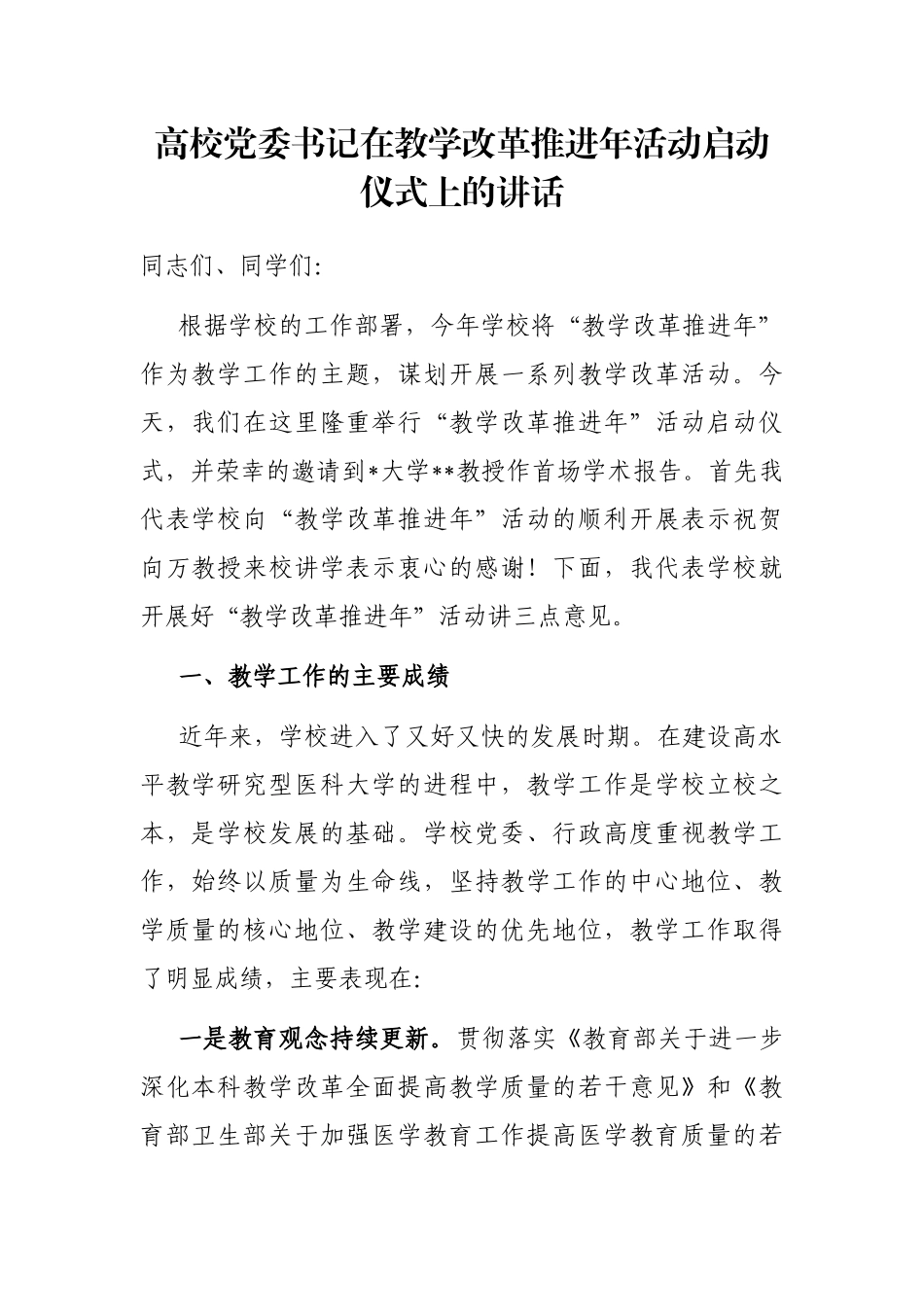 高校党委书记在教学改革推进年活动启动仪式上的讲话_第1页