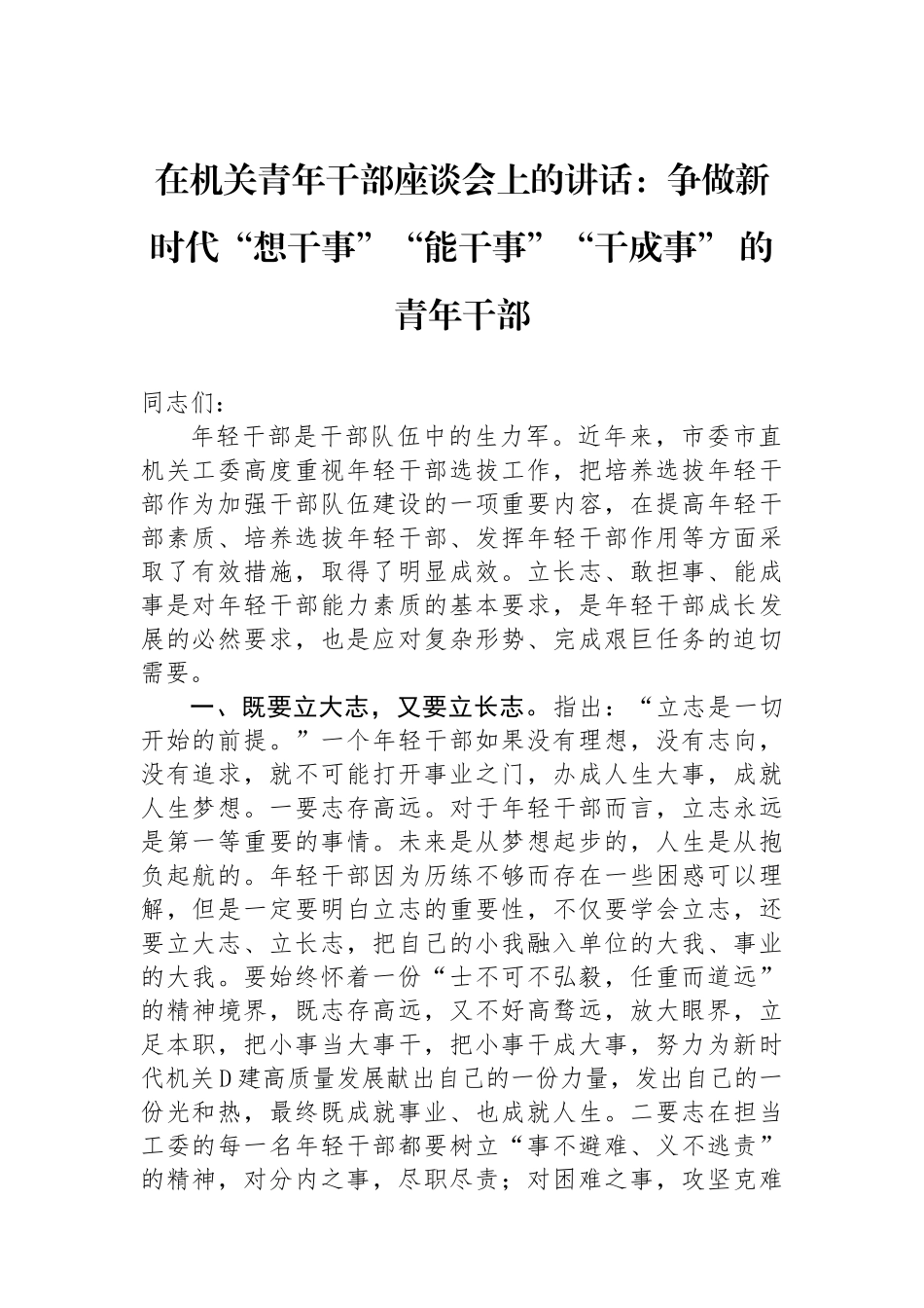 在机关青年干部座谈会上的讲话：争做新时代“想干事”“能干事”“干成事” 的青年干部_第1页