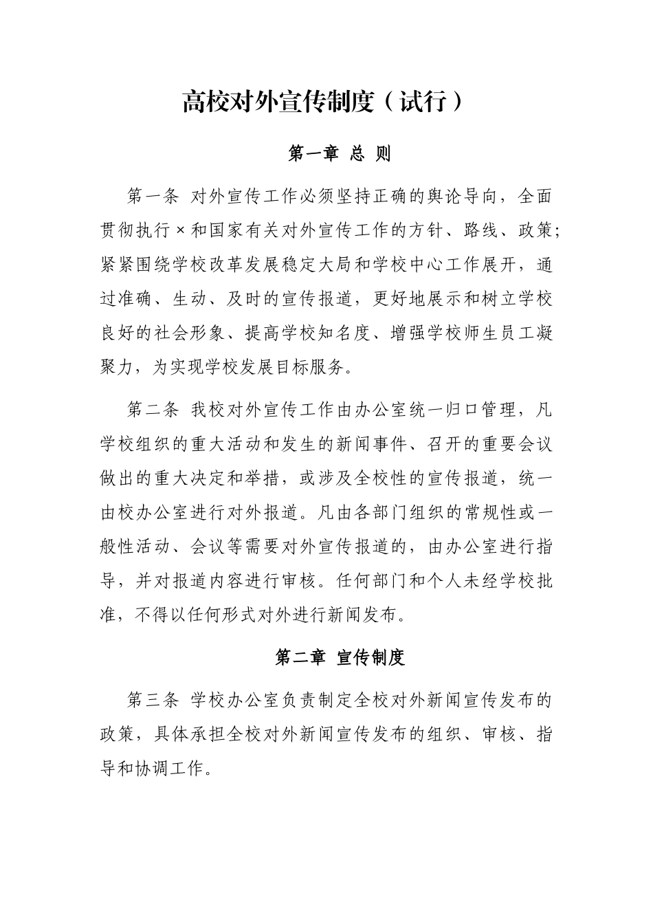 高校对外宣传制度（试行）_第1页