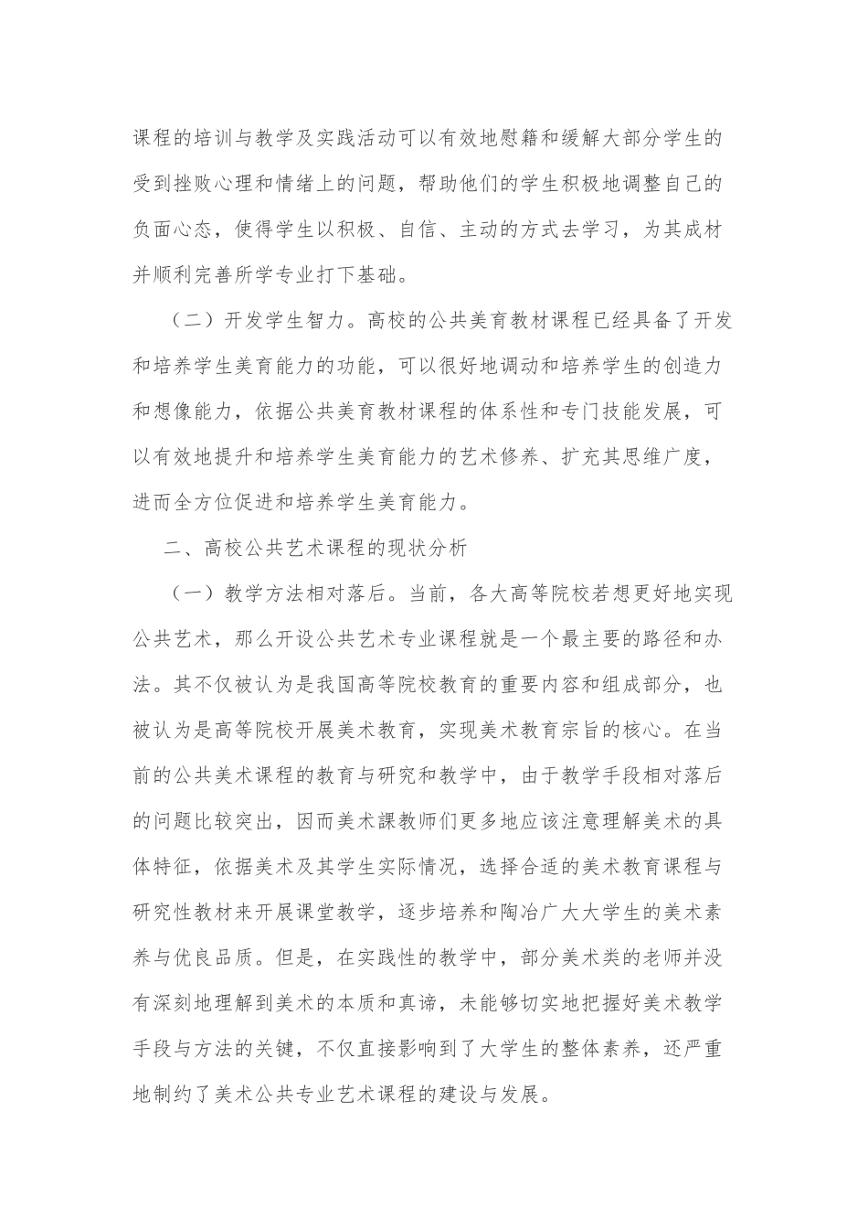 高校公共艺术课程存在的问题及改革措施_第2页