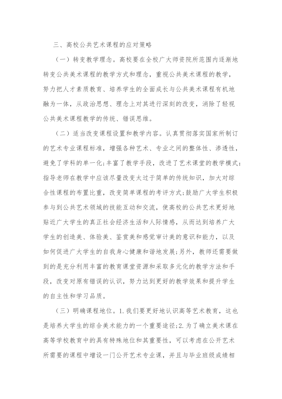 高校公共艺术课程存在的问题及改革措施_第3页