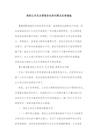 高校公共艺术课程存在的问题及改革措施