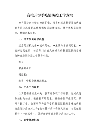 高校开学季疫情防控工作方案