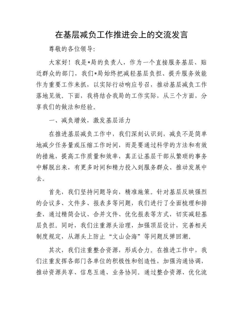 在基层减负工作推进会上的交流发言_第1页