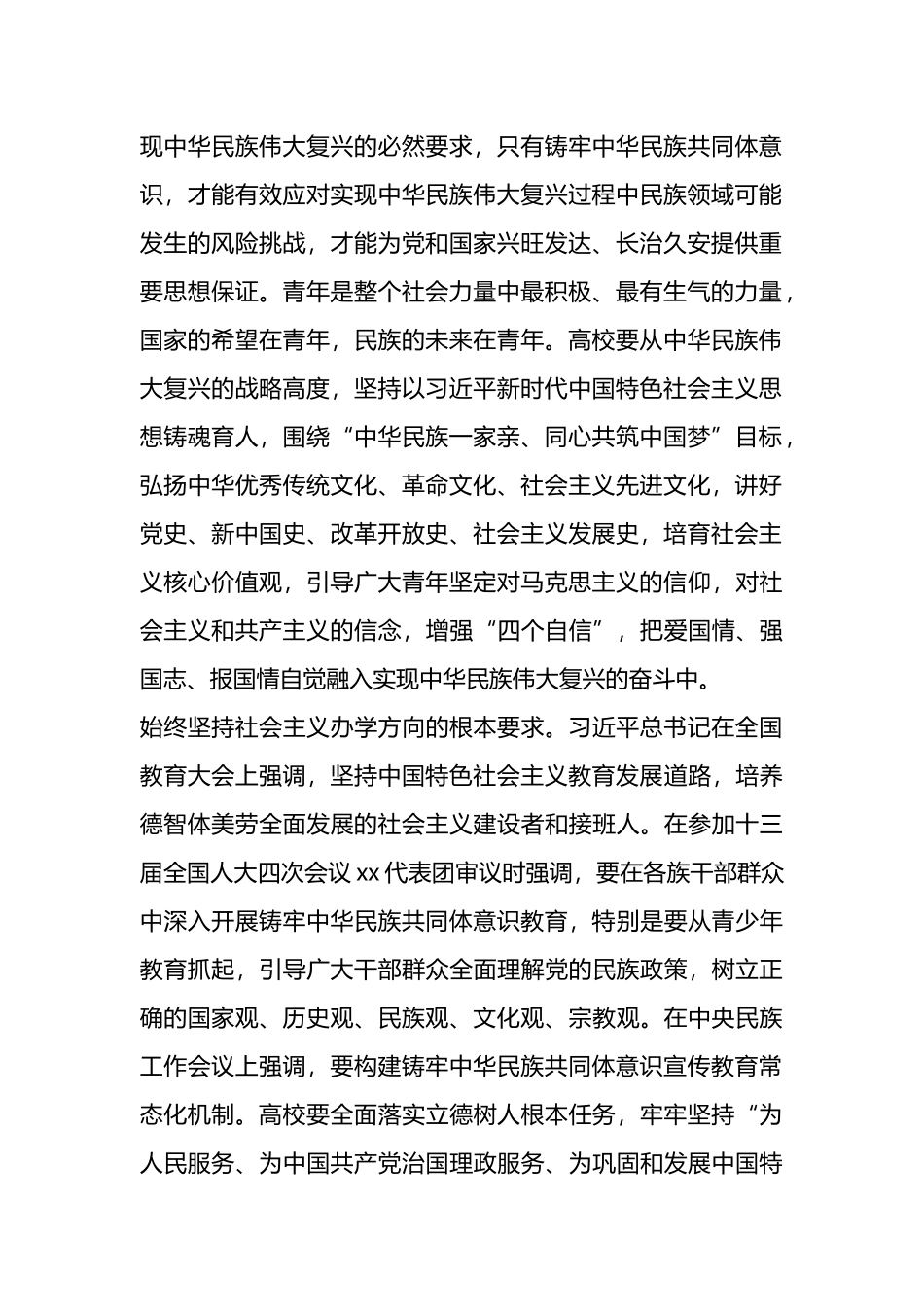 高校民族工作表态发言：围绕立德树人根本任务 铸牢中华民族共同体意识_第2页