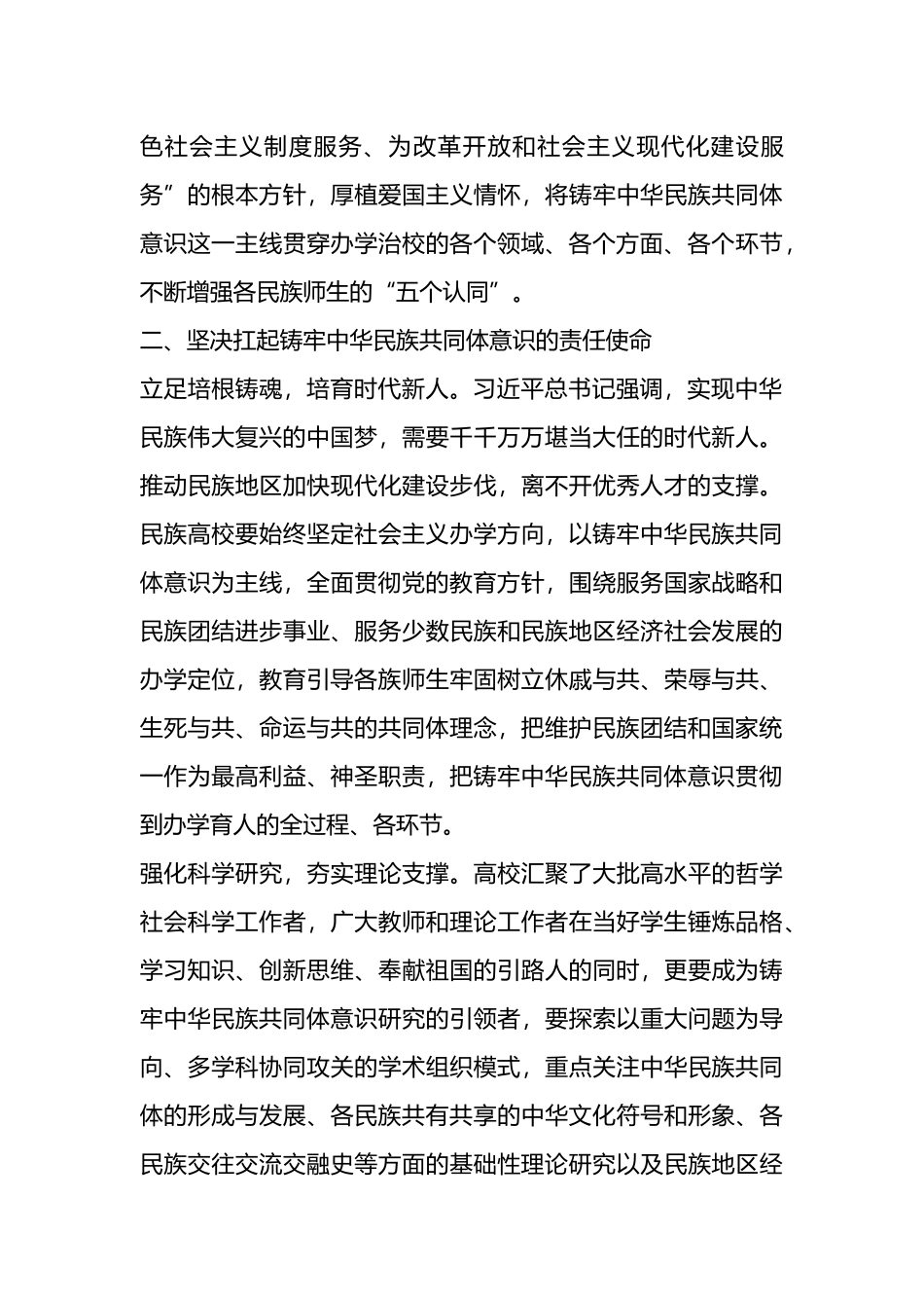 高校民族工作表态发言：围绕立德树人根本任务 铸牢中华民族共同体意识_第3页