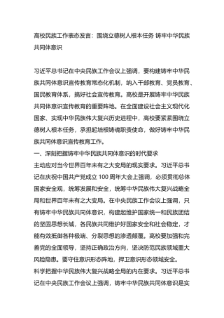 高校民族工作表态发言：围绕立德树人根本任务 铸牢中华民族共同体意识