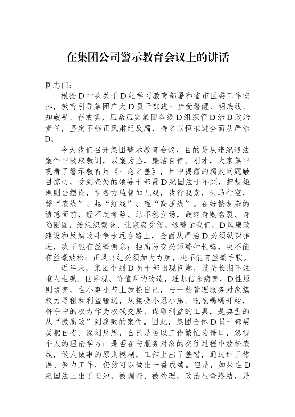 在集团公司警示教育会议上的讲话_第1页