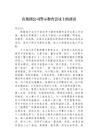 在集团公司警示教育会议上的讲话