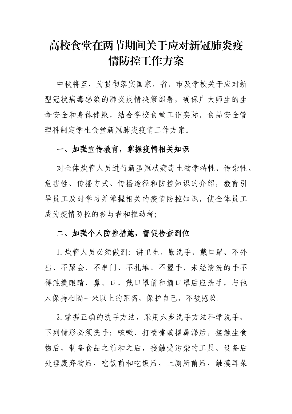 高校食堂在两节期间关于应对新冠肺炎疫情防控工作方案_第1页