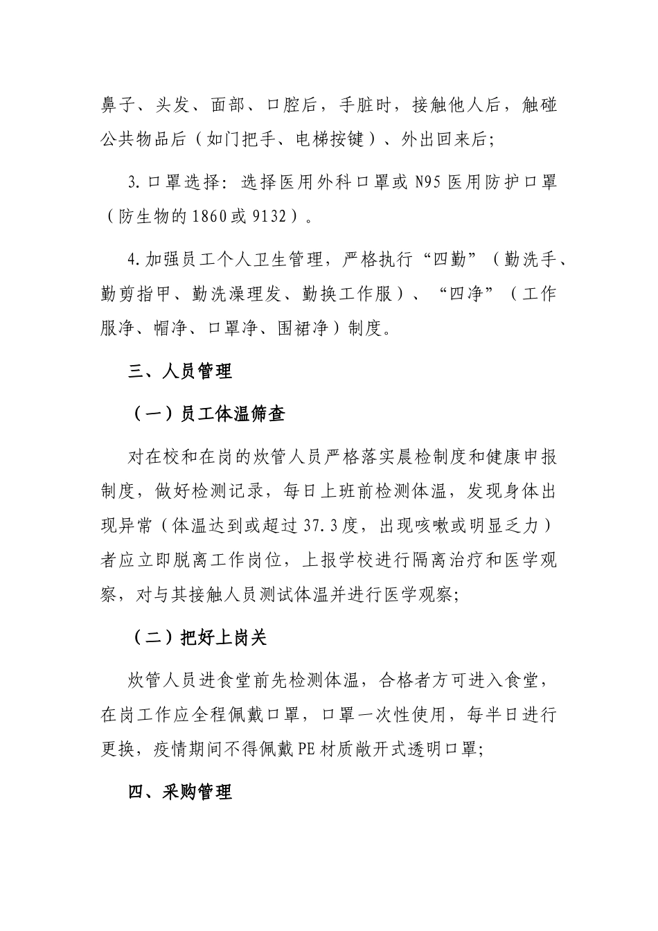 高校食堂在两节期间关于应对新冠肺炎疫情防控工作方案_第2页