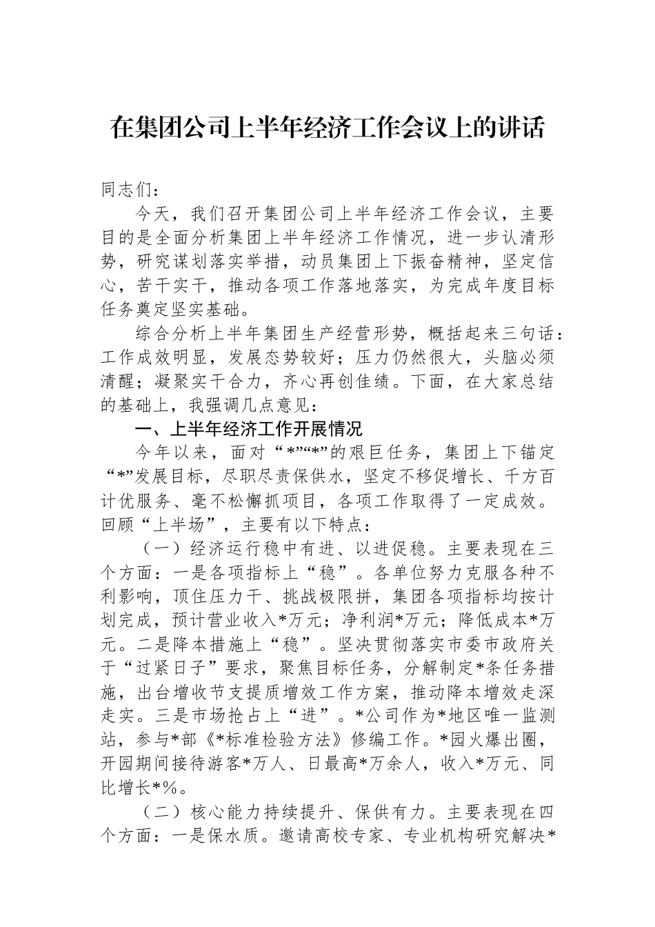 在集团公司上半年经济工作会议上的讲话_第1页