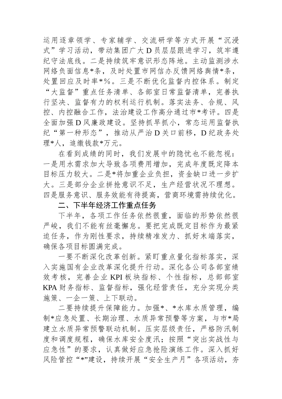 在集团公司上半年经济工作会议上的讲话_第3页