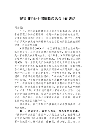 在集团年轻干部廉政谈话会上的讲话