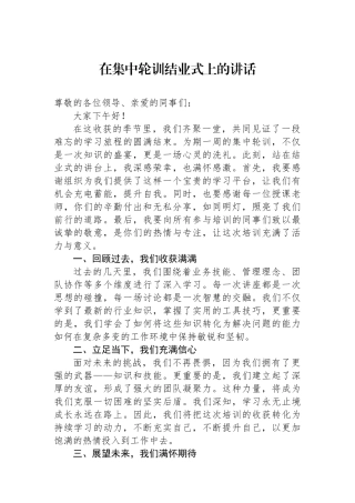 在集中轮训结业式上的讲话