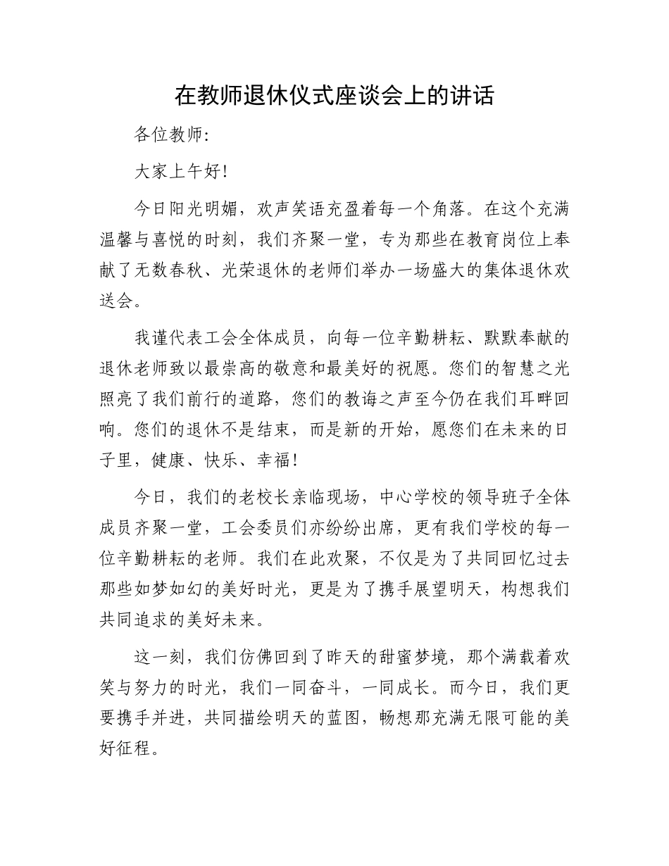 在教师退休仪式座谈会上的讲话_第1页