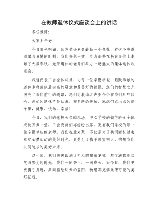 在教师退休仪式座谈会上的讲话