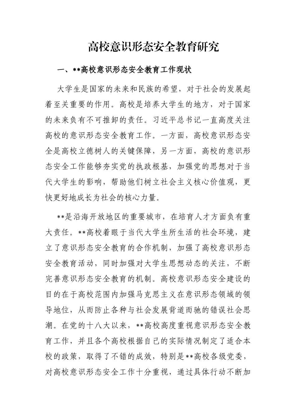 高校意识形态安全教育研究_第1页