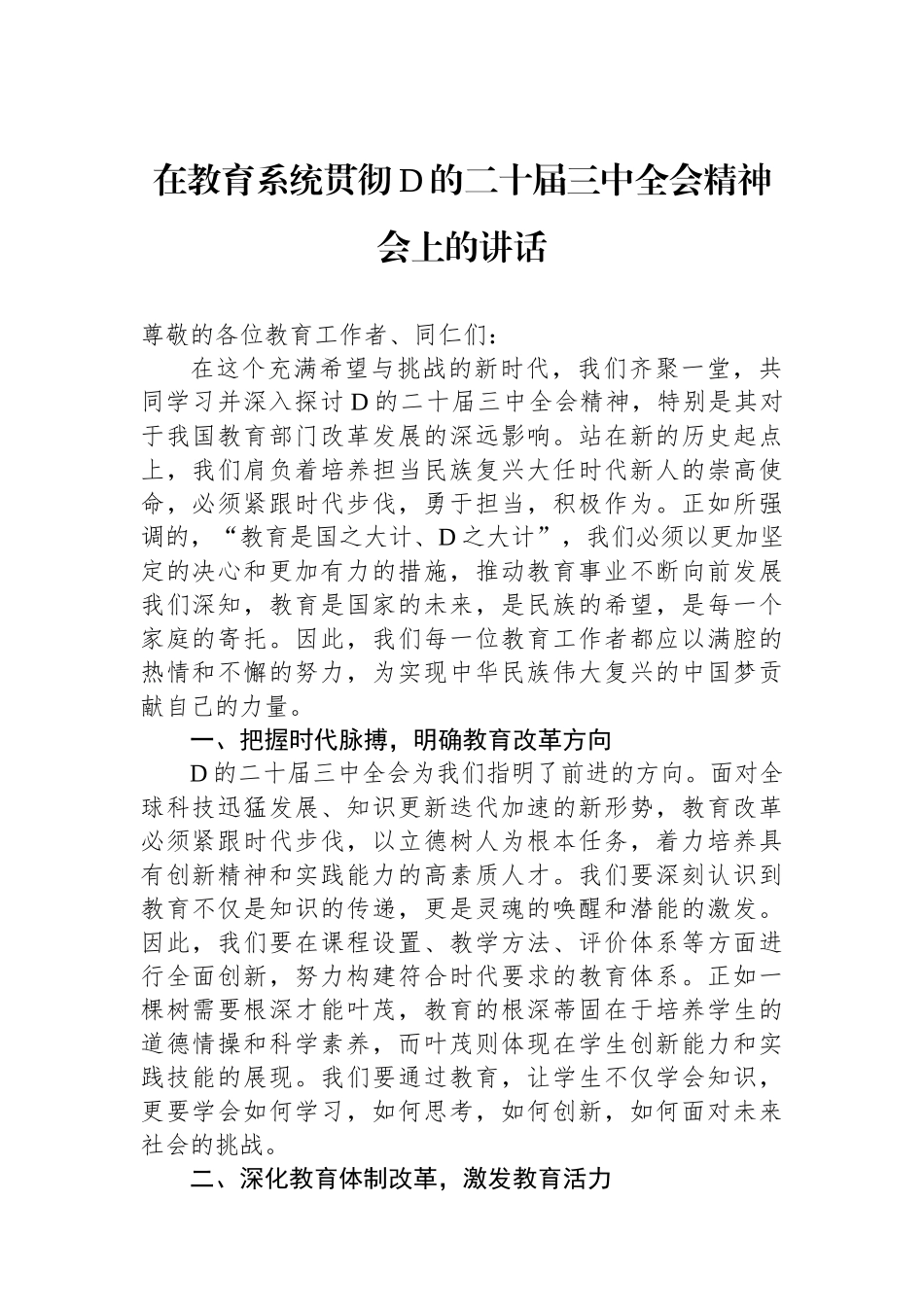在教育系统贯彻党的二十届三中全会精神会上的讲话_第1页