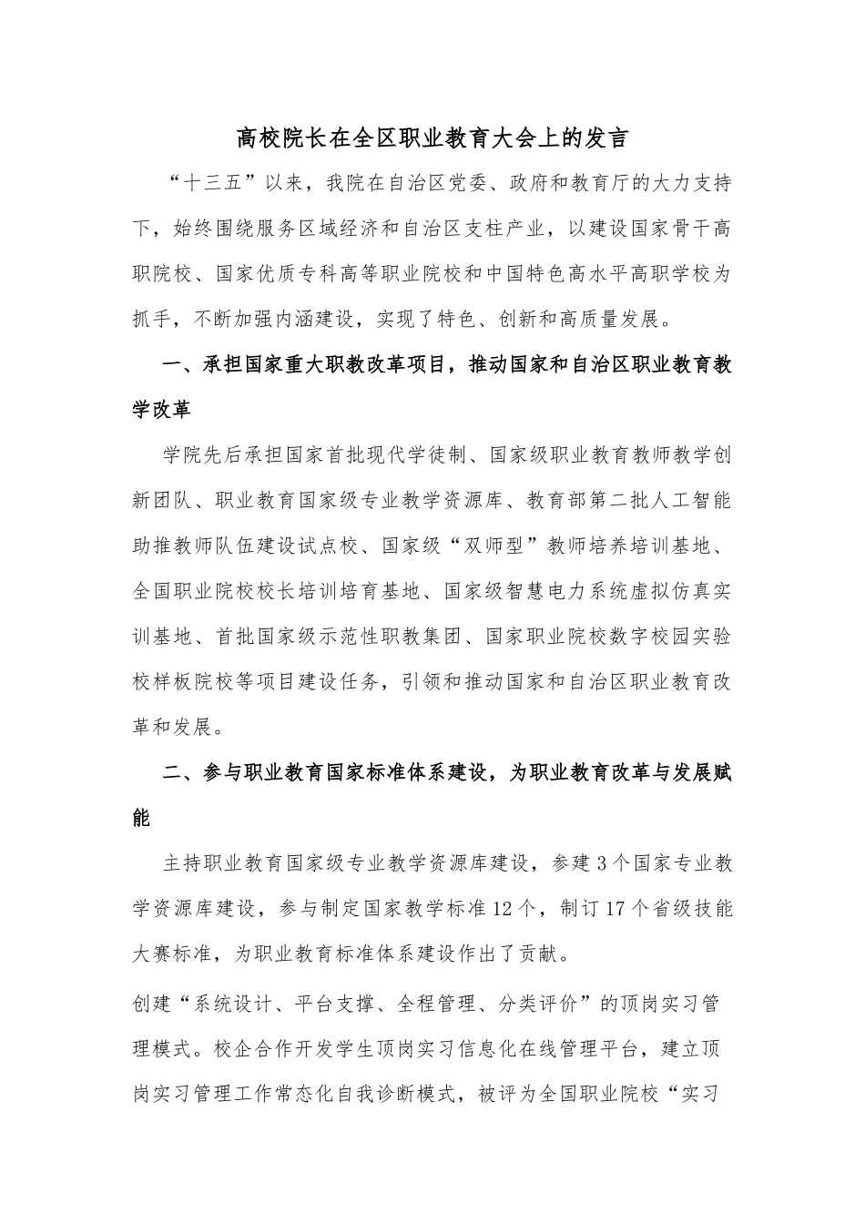 高校院长在全区职业教育大会上的发言_第1页