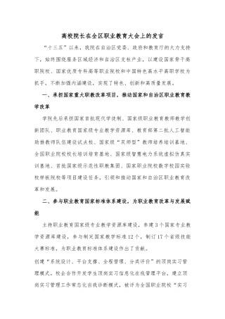 高校院长在全区职业教育大会上的发言