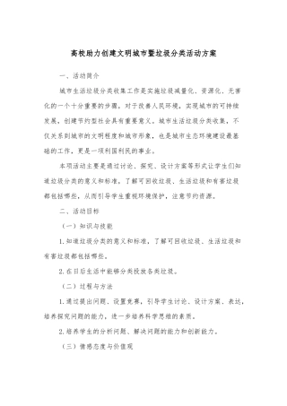 高校助力创建文明城市暨垃圾分类活动方案