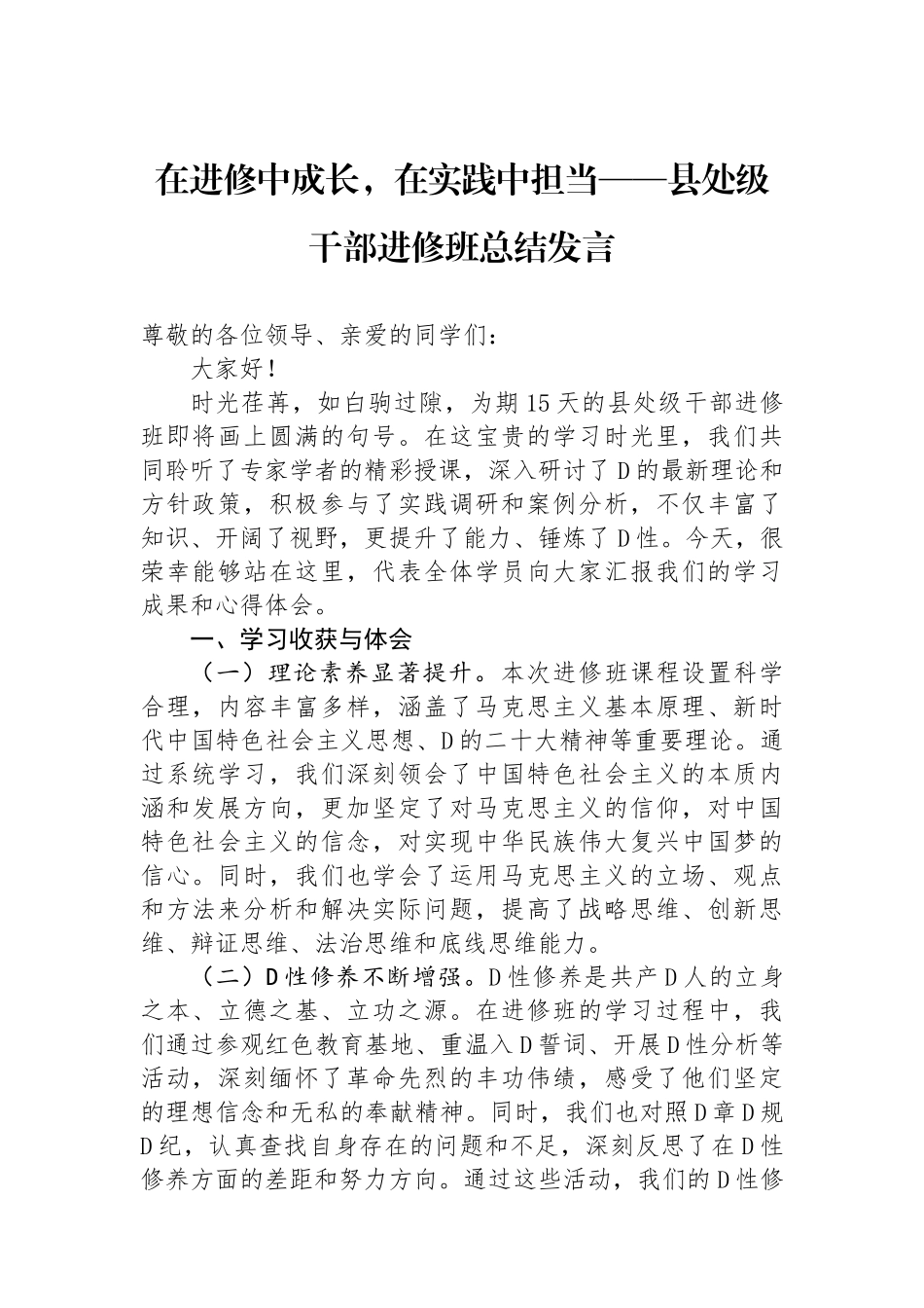 在进修中成长，在实践中担当——县处级干部进修班总结发言_第1页