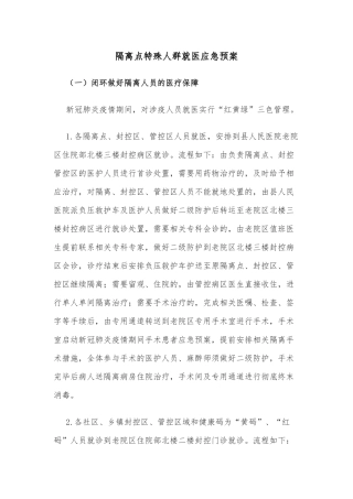 隔离点特殊人群就医应急预案