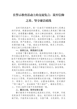 在警示教育活动上的交流发言：筑牢信仰之基，坚守廉洁底线