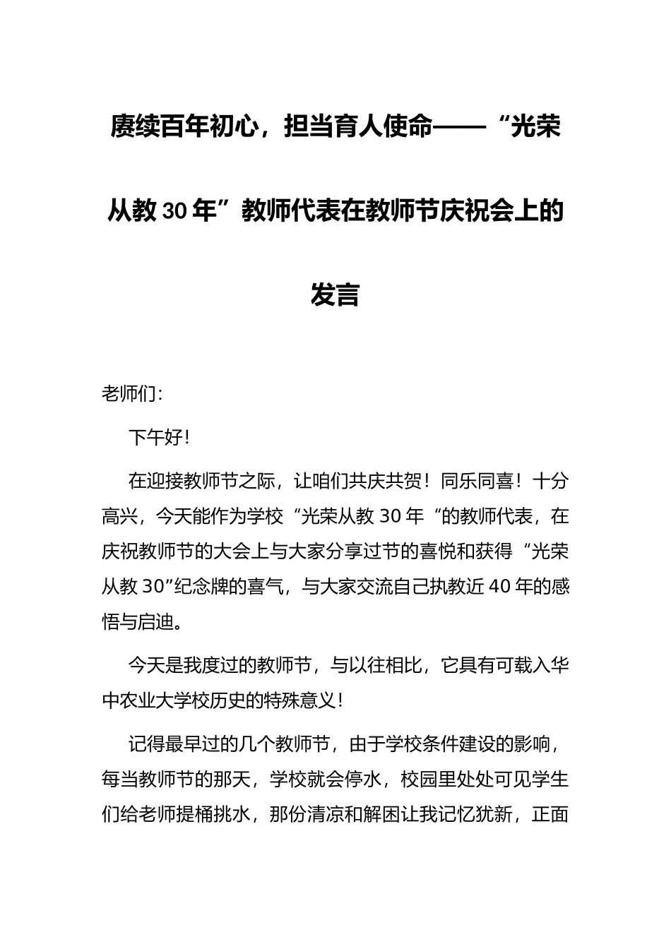 赓续百年初心，担当育人使命——“光荣从教30年”教师代表在教师节庆祝会上的发言_第1页