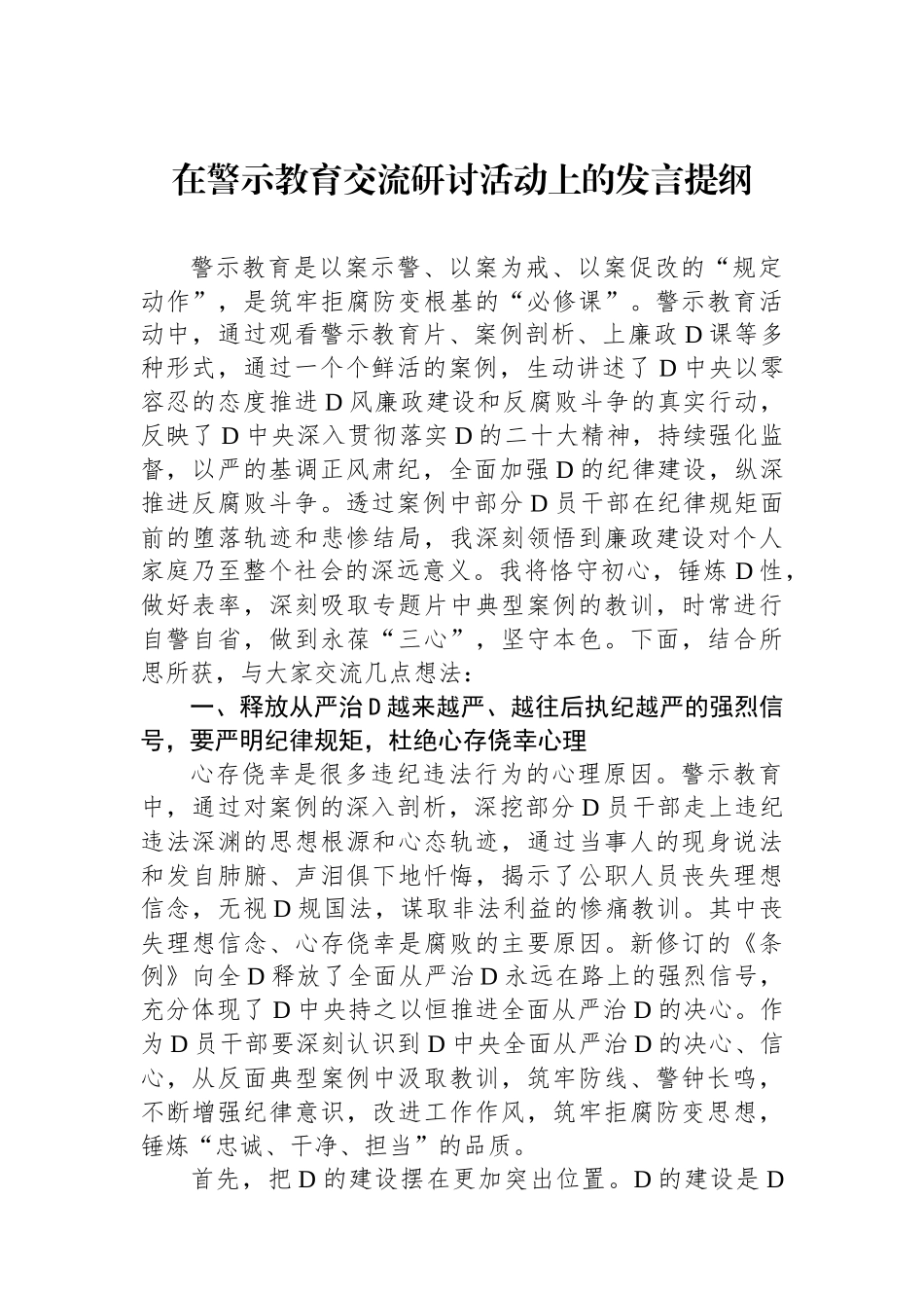 在警示教育交流研讨活动上的发言提纲_第1页