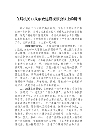 在局机关党风廉政建设视频会议上的讲话