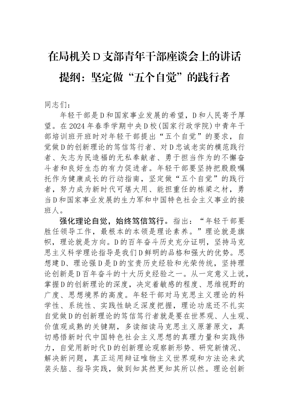 在局机关党支部青年干部座谈会上的讲话提纲：坚定做“五个自觉”的践行者_第1页
