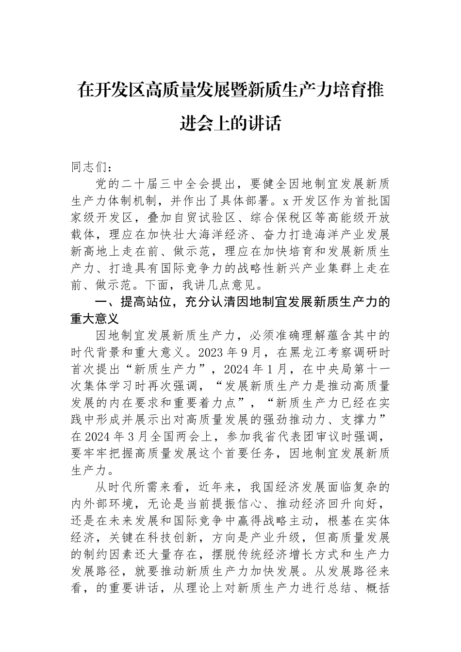 在开发区高质量发展暨新质生产力培育推进会上的讲话_第1页