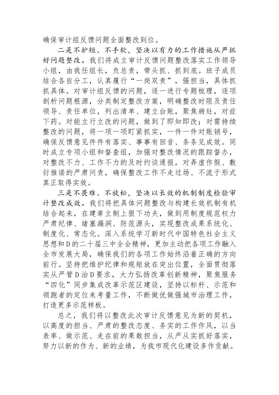 在离任审计结果反馈会上的表态发言_第2页