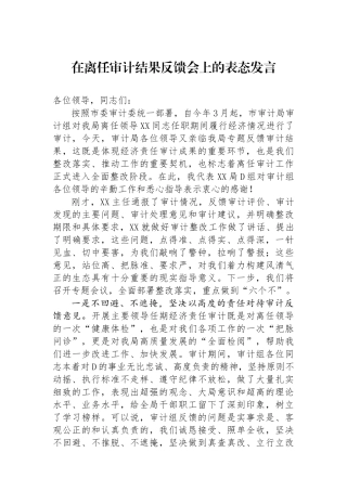 在离任审计结果反馈会上的表态发言