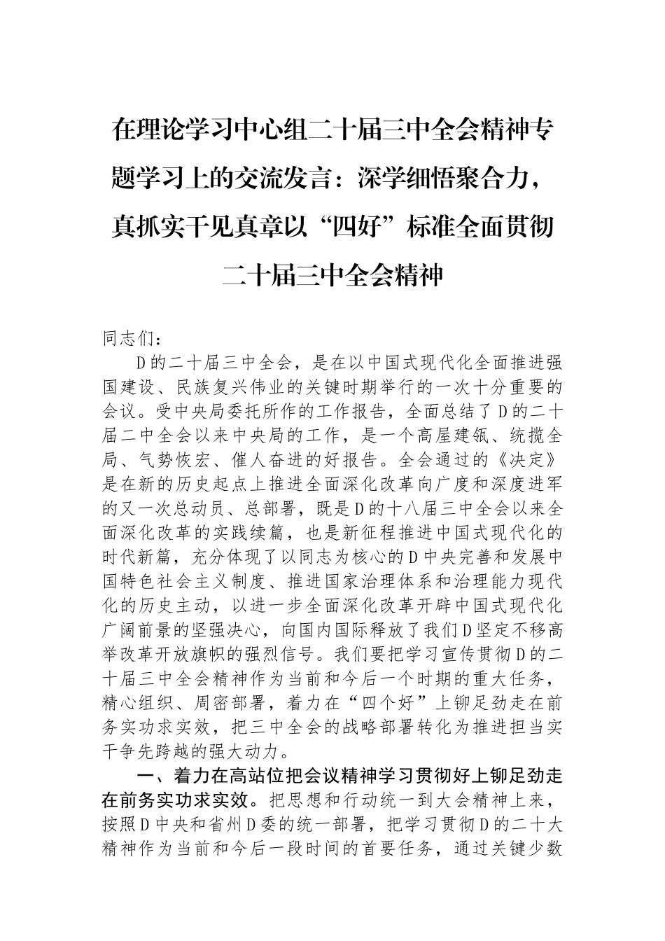 在理论学习中心组二十届三中全会精神专题学习上的交流发言：深学细悟聚合力，真抓实干见真章以“四好”标准全面贯彻二十届三中全会精神_第1页