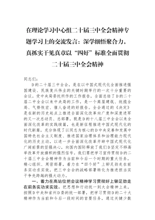 在理论学习中心组二十届三中全会精神专题学习上的交流发言：深学细悟聚合力，真抓实干见真章以“四好”标准全面贯彻二十届三中全会精神