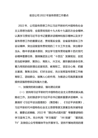 航空公司2022年宣传思想工作要点