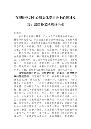 在理论学习中心组集体学习会上的研讨发言：以俭朴之风修身兴业