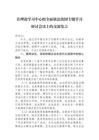 在理论学习中心组全面依法治国专题学习研讨会议上的交流发言